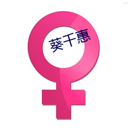 葵千惠(惠)