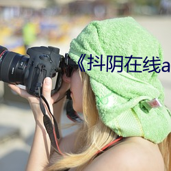 《抖阴在线av