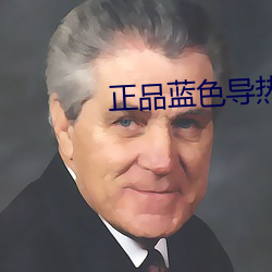 正品(品)蓝色(色)导(導)热
