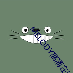 MELODY高清在线观看