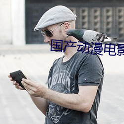 国产动漫电影