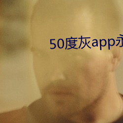 50度灰app永久vip