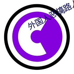 外国人(r¨¦n)恶搞(gǎo)路人