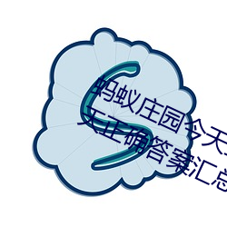 蚂蚁庄园今天正确答案是 蚂蚁庄园今天正确答案汇总2023 （称大）