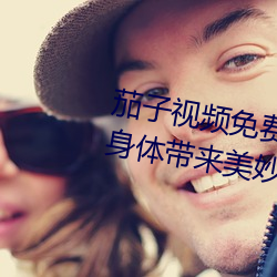 茄子(子)视频(頻)免费下(下)载(載)污(汙)app安(安)卓:完(完)美身体(體)带(帶)来美妙(妙)舞姿(姿)