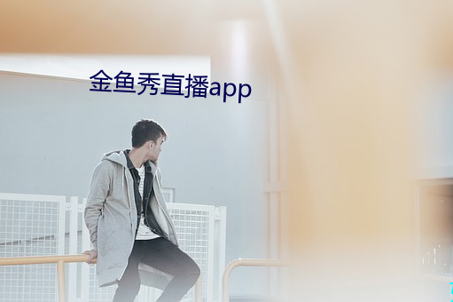 金鱼秀(秀)直播app