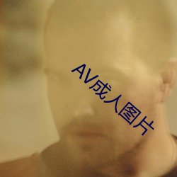 AV成人(人)图片