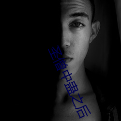 圣僧中蛊之后