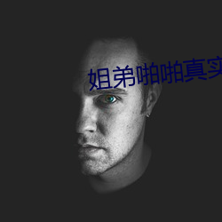 姐弟啪啪真實
