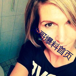 沖哥爆料首頁