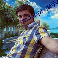 mdapptv麻手機入口