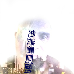 免费(費)看(看)直(直)播的入(入)口在(在)哪(哪)