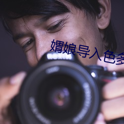 媦娘導入色多多