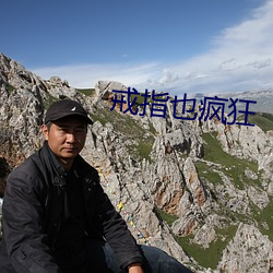 戒指也疯狂 （照应）