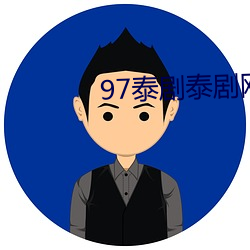 97泰剧泰剧网 （流连忘反