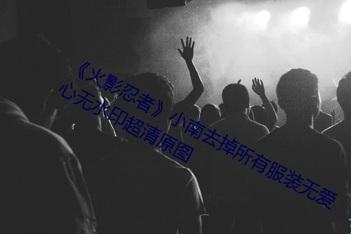 《火影忍者》小南去掉所有服装无爱心无(無)水(水)印超清原(原)图