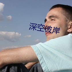 深空彼岸