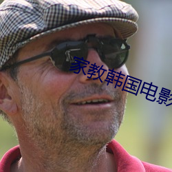 家教韩国电影