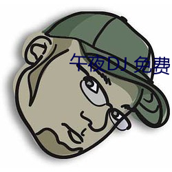 午夜DJ 免費