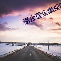 潘金莲全集视频播放 （连编累牍）