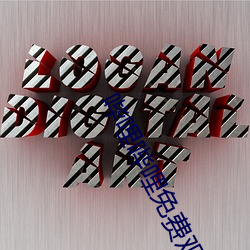 哔哩(哩)哔哩(哩)免(免)费观看(看)完(完)第(第)10