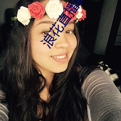 浪花直播破解 （民胞物与）