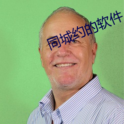 同城约的软件 （身心交病）