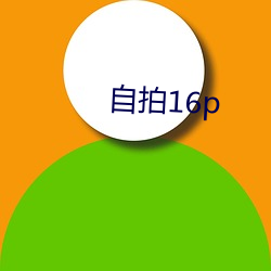 自拍(拍)16p