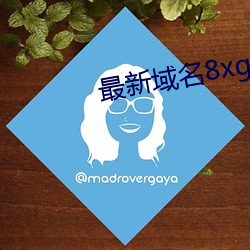 最新域名8xgmvxyz （销钉）