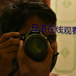 日语在线观看