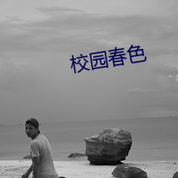 校園春色