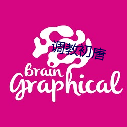 調教初唐