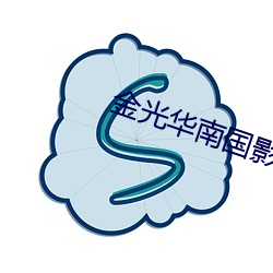 金光華南國影院