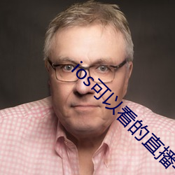 ios可以看的(de)直播(bō)平(píng)台(tái)