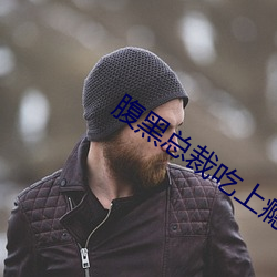 腹(腹)黑(黑)总裁吃(吃)上(上)瘾