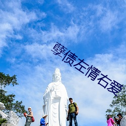 孽债左(左)情右(右)爱