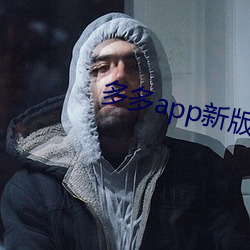 多多app新版本
