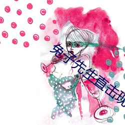 兔子先生直击现场第一季