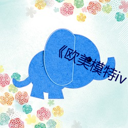 《欧美模特iv