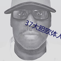 37大膽歐體人文藝術