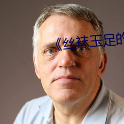 《丝袜玉足的电影 完璧归赵）