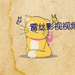雷丝影视视(視)频