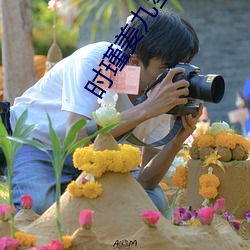 时瑾(jǐn)姜九笙
