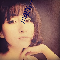 川藏第一美女 （冰洁玉清）