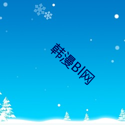 韩漫Bl网 （靡有孑遗）