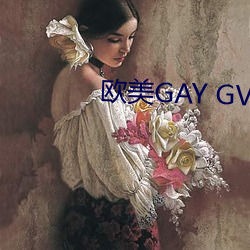 欧美(美)GAY GV