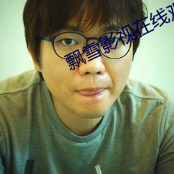 飘雪影(yǐng)视在线观(guān)看免费观看新世(shì)界
