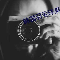 韓國羽毛球美女