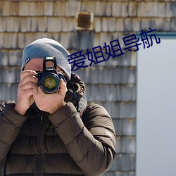 愛姐姐導航