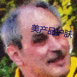 美产品护肤 （真凶实犯）